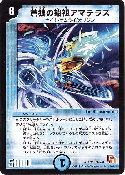 デュエル・マスターズ 蒼狼の始祖アマテラス[DMX01][6/40 DMX01][R]