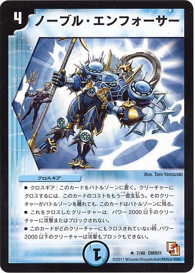 デュエル・マスターズ ノーブル・エンフォーサー[DMX01][7/40 DMX01][R]