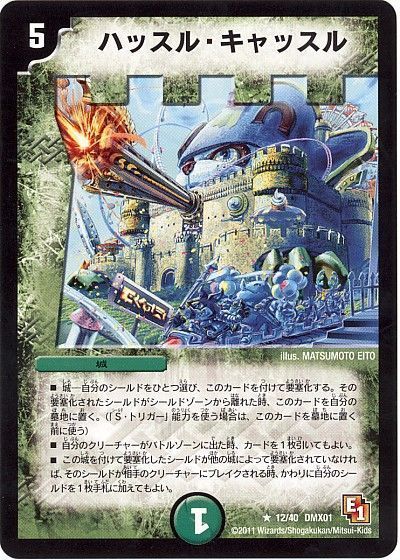 デュエル・マスターズ ハッスル・キャッスル[DMX01][12/40 DMX01][R]