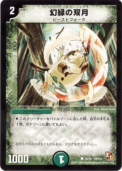 デュエル・マスターズ 幻緑の双月[DMX01][38/40 DMX01][C]