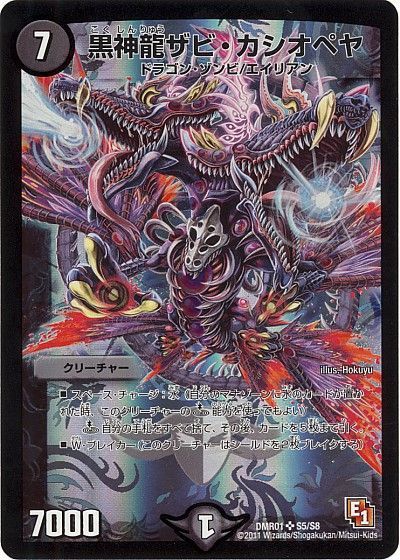 黒神龍ザビ・カシオペヤ