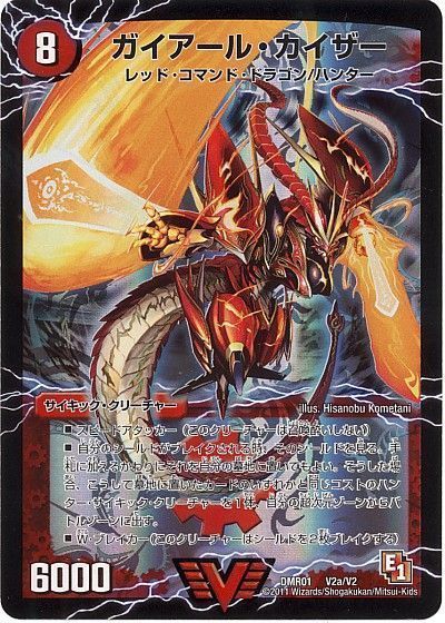 デュエル・マスターズ ガイアール・カイザー/激竜王ガイアール・オウドラゴン[DMR01][DMR01 V2a/V2][VIC]