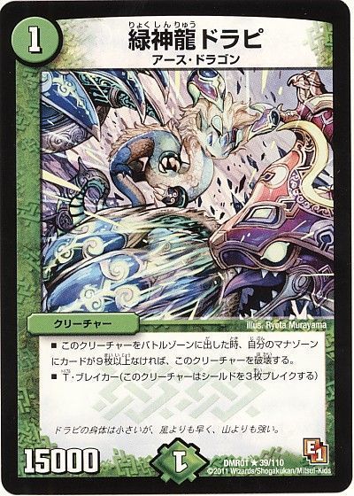 緑神龍ドラピ