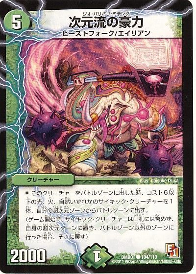 デュエル・マスターズ 次元流の豪力[DMR01][DMR01 104/110][C]