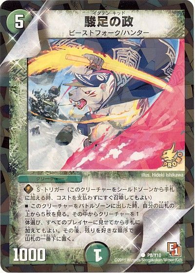 デュエル・マスターズ 駿足の政(P8/Y10)[第10期][P8/Y10][プロモ]