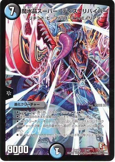 デュエル・マスターズ 魔水晶スーパー・ディス・リバイバー[DMX03][DMX03 2/42][レアリティなし]