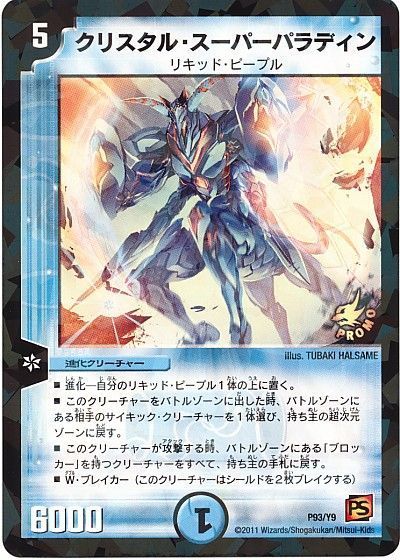 デュエル・マスターズ クリスタル・スーパーパラディン(P93/Y9)[第9期][P93/Y9][プロモ]