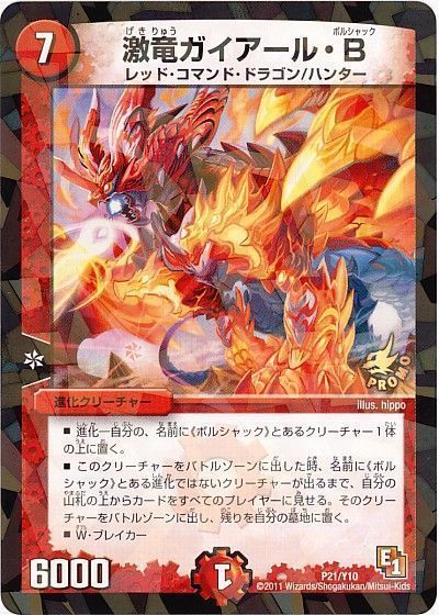 デュエル・マスターズ 激竜ガイアール・B(P21/Y10)[第10期][P21/Y10][プロモ]