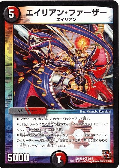 デュエル・マスターズ エイリアン・ファーザー[DMR02][DMR02 5/54][VR]