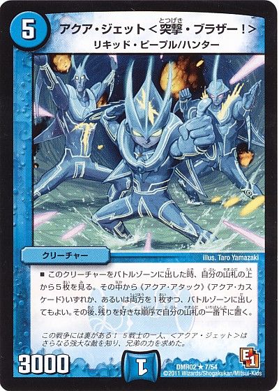 デュエル・マスターズ アクア・ジェット〈突撃・ブラザー!〉[DMR02][DMR02 7/54][R]