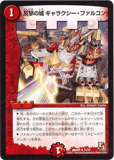 デュエル・マスターズ 反撃の城 ギャラクシー・ファルコン[DMR02][DMR02 12/54][R]