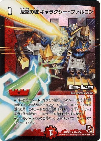デュエル・マスターズ 反撃の城 ギャラクシー・ファルコン(MODE CHANGE)[DMR02][DMR02 12m/54][R]