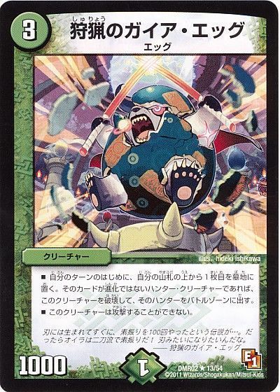 デュエル・マスターズ 狩猟のガイア・エッグ[DMR02][DMR02 13/54][R]