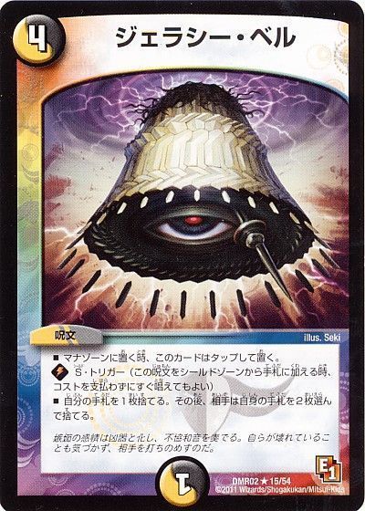 デュエル・マスターズ ジェラシー・ベル[DMR02][DMR02 15/54][R]