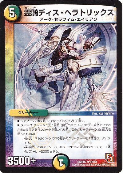 デュエル・マスターズ 霊騎ディス・ヘラトリックス[DMR02][DMR02 16/54][R]