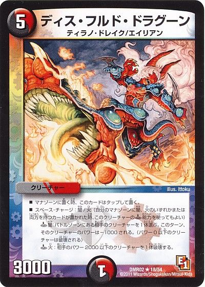 デュエル・マスターズ ディス・フルド・ドラグーン[DMR02][DMR02 18/54][R]