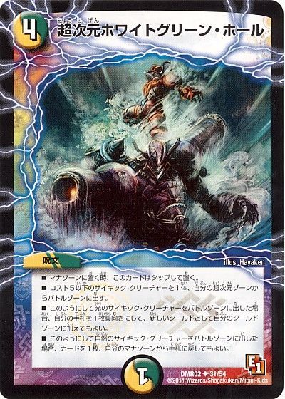 デュエル・マスターズ 超次元ホワイトグリーン・ホール[DMR02][DMR02 31/54][UC]