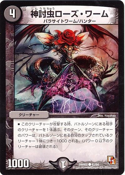 デュエル・マスターズ 神討虫ローズ・ワーム[DMR02][DMR02 41/54][C]
