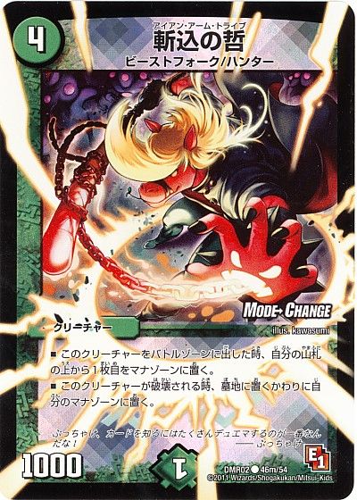デュエル・マスターズ 斬込の哲(MODE CHANGE)[DMR02][DMR02 46m/54][C]