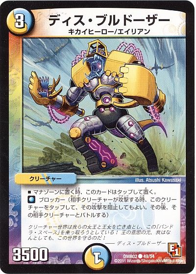 デュエル・マスターズ ディス・ブルドーザー[DMR02][DMR02 49/54][C]