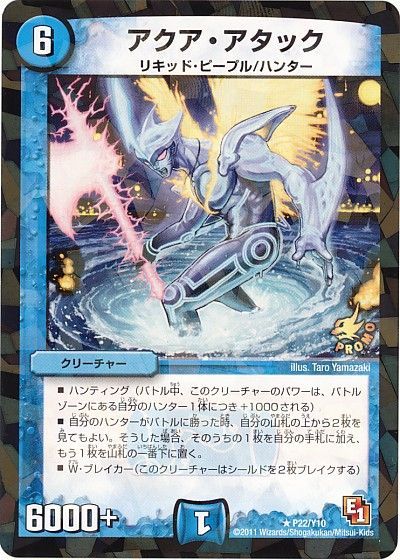 デュエル・マスターズ アクア・アタック(P22/Y10)[第10期][P22/Y10][プロモ]