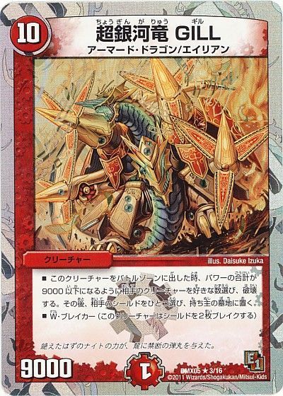 デュエル・マスターズ 超銀河竜 GILL[DMX05][DMX05 3/16][R]