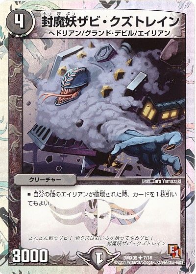 デュエル・マスターズ 封魔妖ザビ・クズトレイン[DMX05][DMX05 7/16][UC]