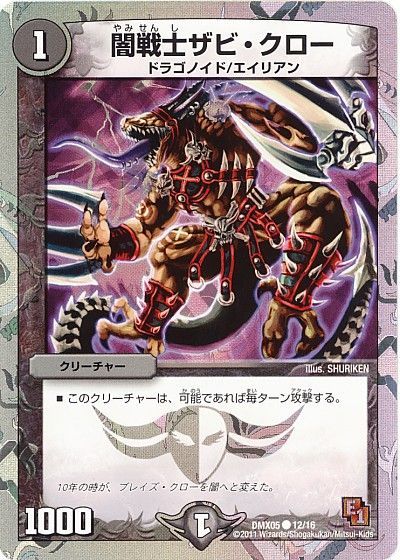 デュエル・マスターズ 闇戦士ザビ・クロー[DMX05][DMX05 12/16][C]