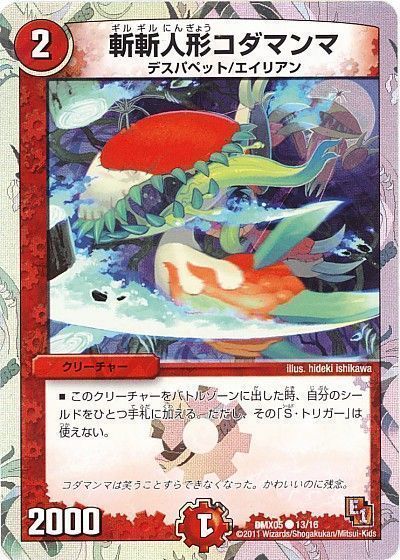 デュエル・マスターズ 斬斬人形コダマンマ[DMX05][DMX05 13/16][C]
