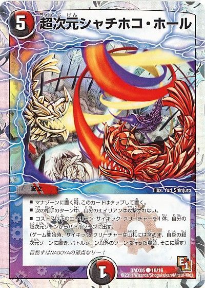 デュエル・マスターズ 超次元シャチホコ・ホール[DMX05][DMX05 16/16][C]
