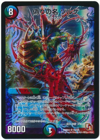 デュエル・マスターズ 偽りの名 ゾルゲ[DMR03][DMR03 S5/S5][SR]