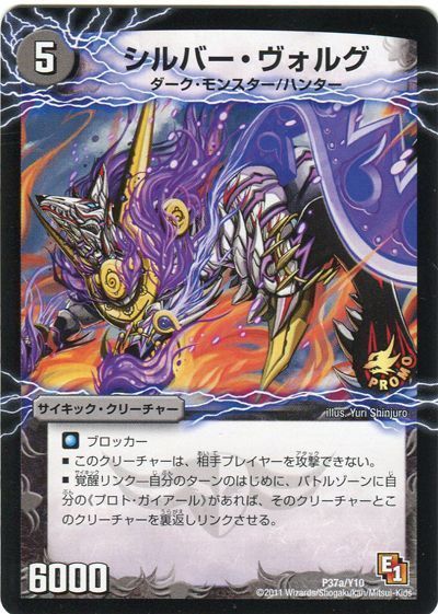 デュエル・マスターズ シルバー・ヴォルグ/撃墜王ガイアール・キラードラゴン(P37/Y10)[第10期][P37a/Y10][プロモ]