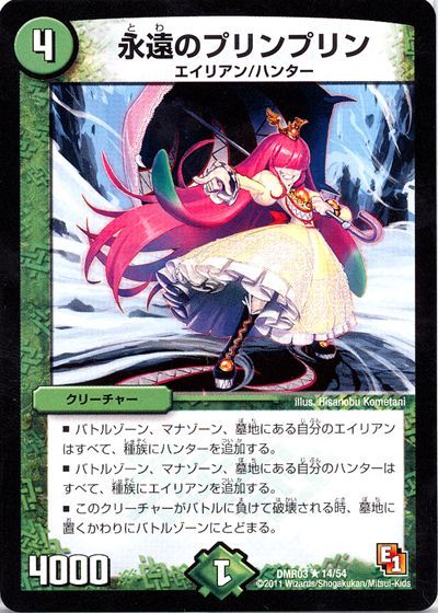 デュエル・マスターズ 永遠のプリンプリン[DMR03][DMR03 14/54][R]