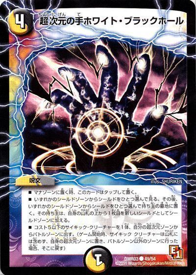 デュエル・マスターズ 超次元の手ホワイト・ブラックホール[DMR03][DMR03 49/54][C]