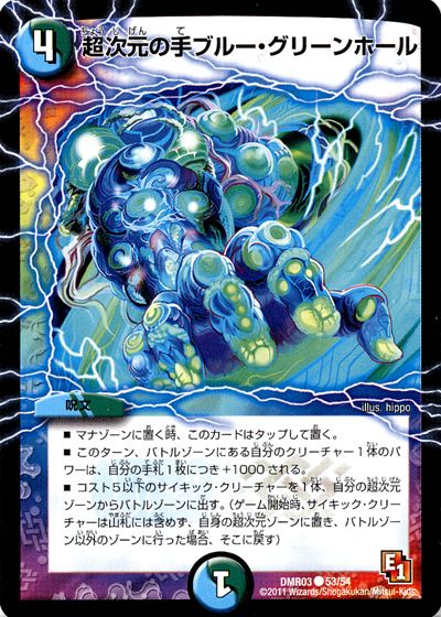 超次元の手ブルー・グリーンホール