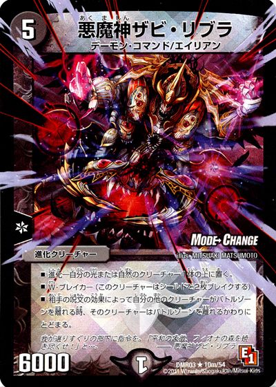 悪魔神ザビ・リブラ(MODE CHANGE)