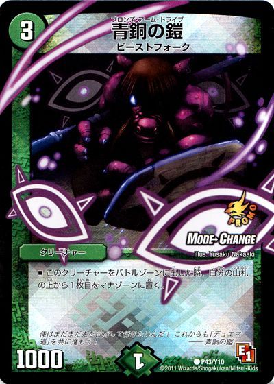 デュエル・マスターズ 青銅の鎧(MODE CHANGE)(P43/Y10)[第10期][P43/Y10][プロモ]