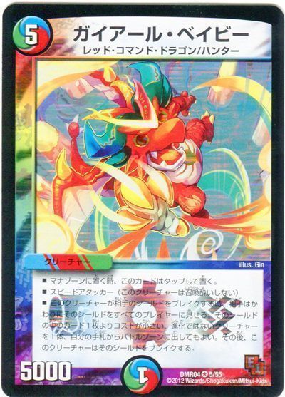 デュエル・マスターズ ガイアール・ベイビー[DMR04][DMR04 5/55][VR]
