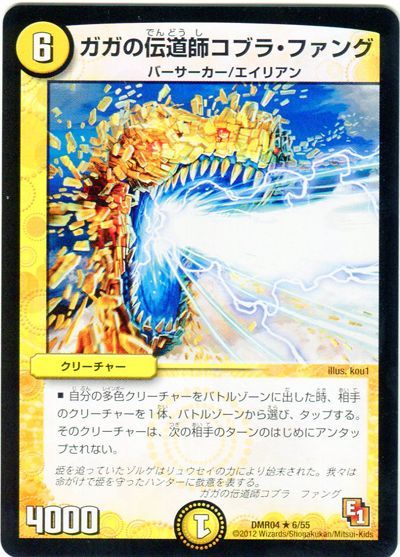 デュエル・マスターズ ガガの伝道師コブラ・ファング[DMR04][DMR04 6/55][R]