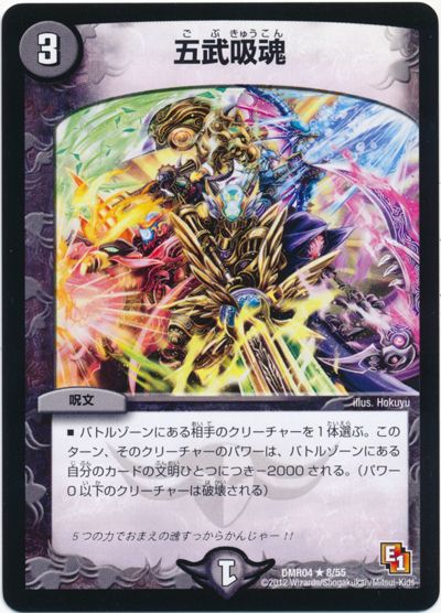 デュエル・マスターズ 五武吸魂[DMR04][DMR04 8/55][R]