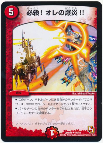 デュエル・マスターズ 必殺!オレの爆炎!![DMR04][DMR04 10/55][R]