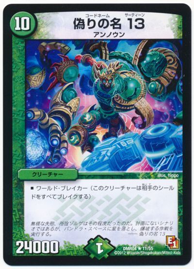 デュエル・マスターズ 偽りの名 13[DMR04][DMR04 11/55][R]