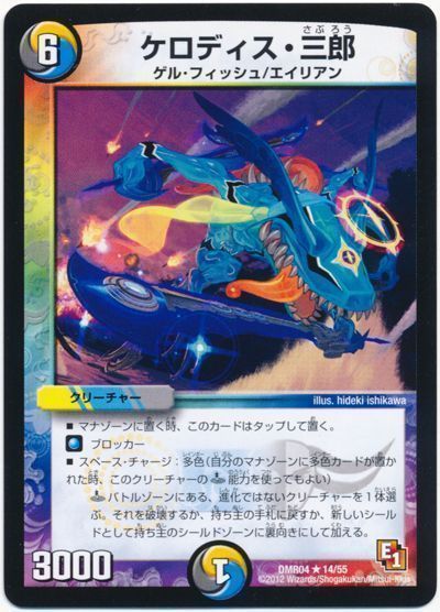 デュエル・マスターズ ケロディス・三郎[DMR04][DMR04 14/55][R]