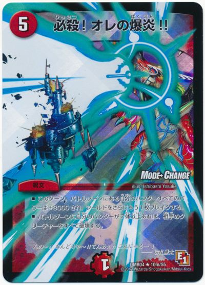 デュエル・マスターズ 必殺!オレの爆炎!!(MODE CHANGE)[DMR04][DMR04 10m/55][R]