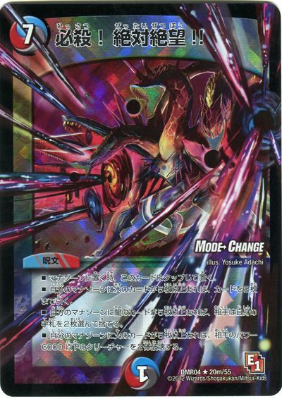 デュエル・マスターズ 必殺!絶対絶望!!(MODE CHANGE)[DMR04][DMR04 20m/55][R]