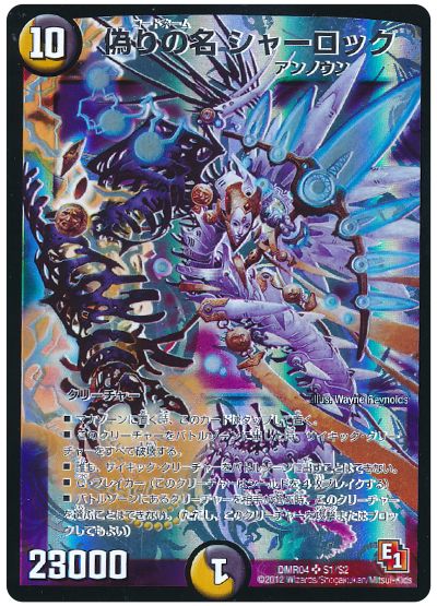 デュエル・マスターズ 偽りの名 シャーロック[DMR04][DMR04 S1/S2][SR]