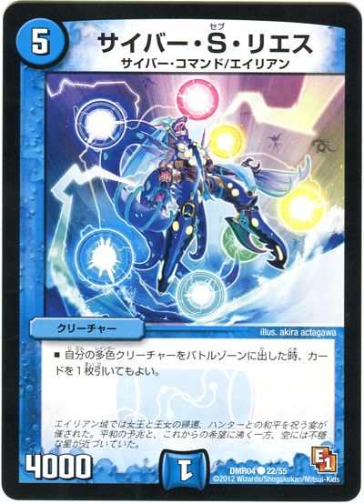 デュエル・マスターズ サイバー・S・リエス[DMR04][DMR04 22/55][C]