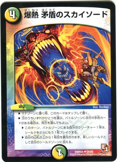 デュエル・マスターズ 爆熱 矛盾のスカイソード[DMR04][DMR04 29/55][UC]