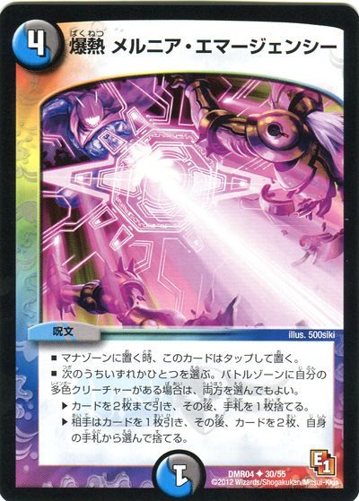 デュエル・マスターズ 爆熱 メルニア・エマージェンシー[DMR04][DMR04 30/55][UC]