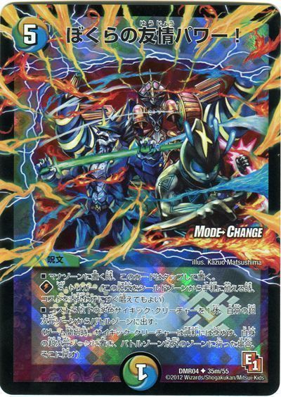 デュエル・マスターズ ぼくらの友情パワー!(MODE CHANGE)[DMR04][DMR04 35m/55][UC]